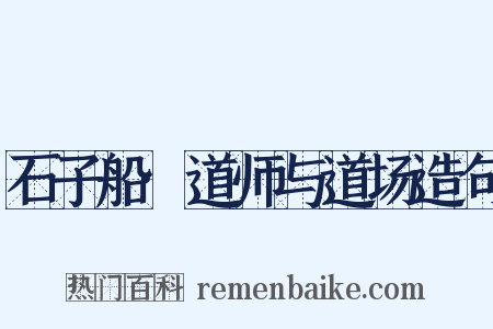 石子船·道师与道场造句是什么意思的图片